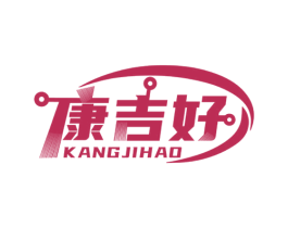 康吉好 商标图样