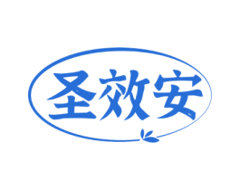 圣效安 商标图样