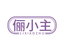 俪小主 商标图样