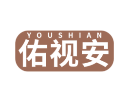 佑视安 商标图样