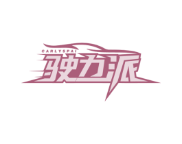 驶力派 CARLYSPAI 商标图样