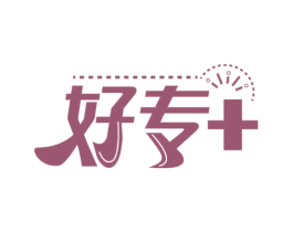 好专+ 商标图样