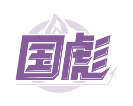 国彪 商标图样
