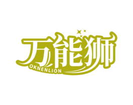 万能狮 OKNENLION 商标图样