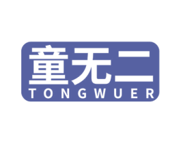 童无二 商标图样