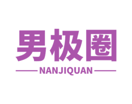 男极圈 商标图样
