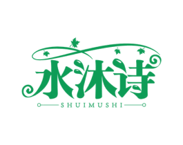 水沐诗 商标图样