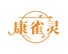 康雀灵 商标图样