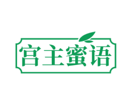 宫主蜜语 商标图样