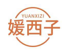 媛西子 商标图样
