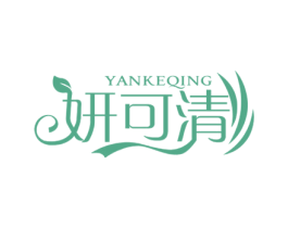 妍可清 商标图样