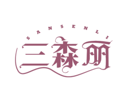 三森丽 商标图样