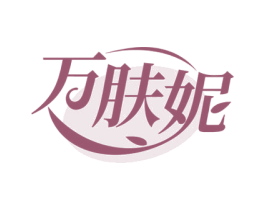 万肤妮 商标图样