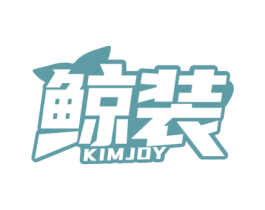 鲸装 KIMJOY 商标图样