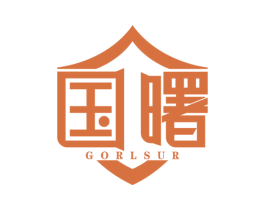 国曙 GORLSUR 商标图样