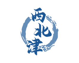 西北津 商标图样