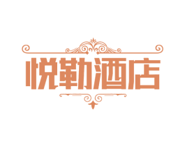 悦勒酒店 商标图样
