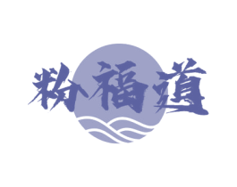 粉福道 商标图样