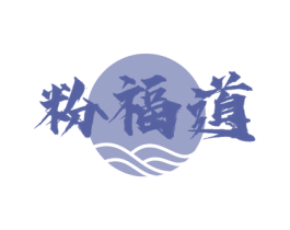 粉福道 商标图样