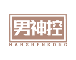 男神控 商标图样