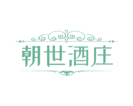 朝世酒庄 商标图样