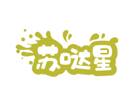 苏哒星 商标图样