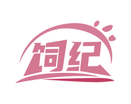 饲纪 商标图样