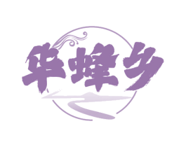 华蜂乡 商标图样