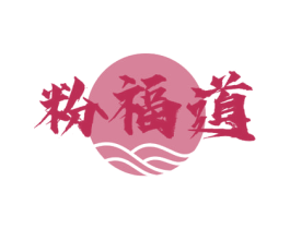 粉福道 商标图样