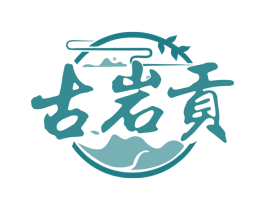 古岩贡 商标图样