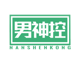 男神控 商标图样