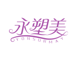 永塑美 YONSURMAY 商标图样