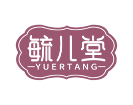 毓儿堂 商标图样