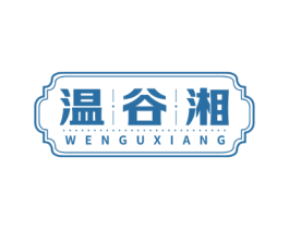 温谷湘 商标图样