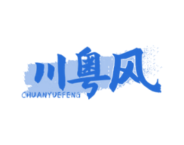 川粤风 商标图样