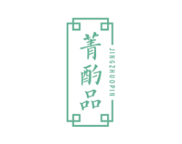 菁酌品 商标图样