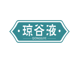 琼谷液 商标图样