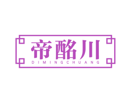 帝酩川 商标图样