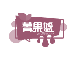 菁果篮 商标图样