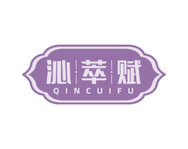 沁萃赋 商标图样