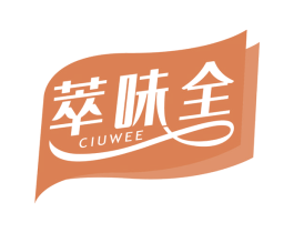 萃味全 CIUWEE 商标图样