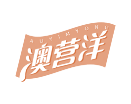 澳营洋 AUYIMYONG 商标图样