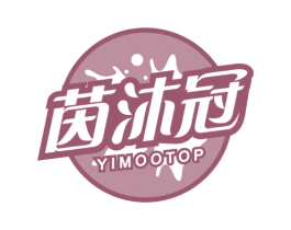 茵沐冠 YIMOOTOP 商标图样