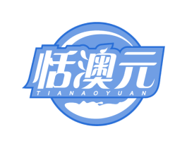 恬澳元 商标图样