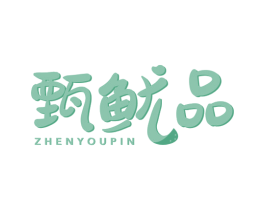 甄鱿品 商标图样