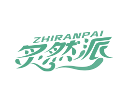 炙然派 商标图样