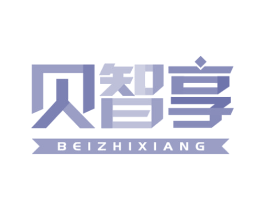 贝智享 商标图样