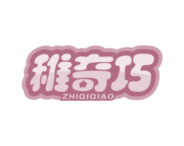 稚奇巧 商标图样
