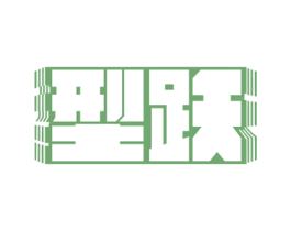 型跃 商标图样