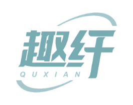 趣纤 商标图样